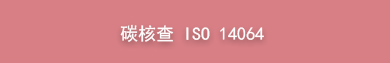 碳核查 ISO 14064