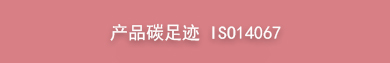产品碳足迹 ISO14067