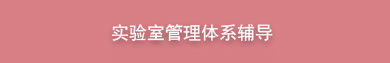实验室管理体系辅导
